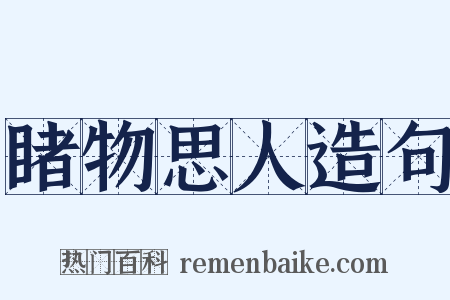 睹物思人造句是什么意思的图片